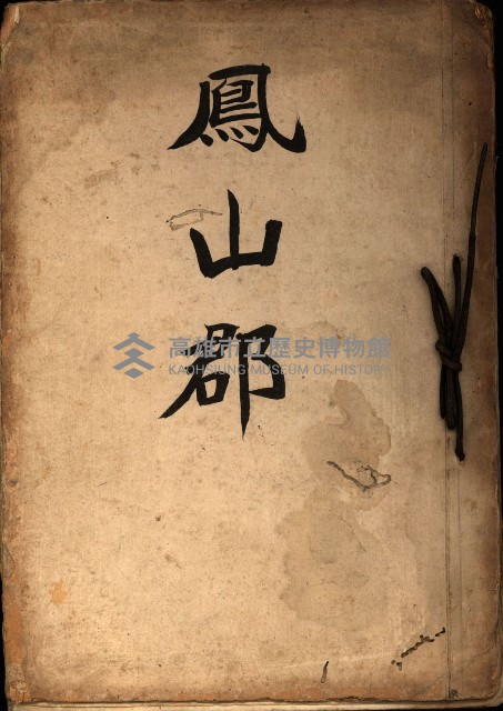 鳳山郡（官有地價格一筆限調書）藏品圖，第2張