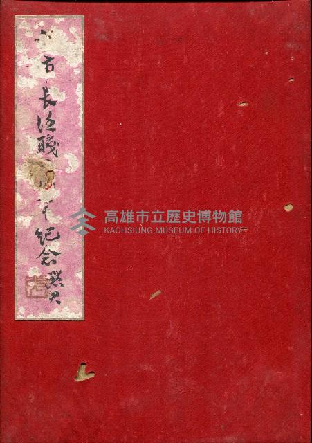 高雄市長謝掙強任職二週年紀念簽名冊藏品圖，第1張