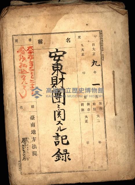 安東財團ニ関スル記錄藏品圖，第2張