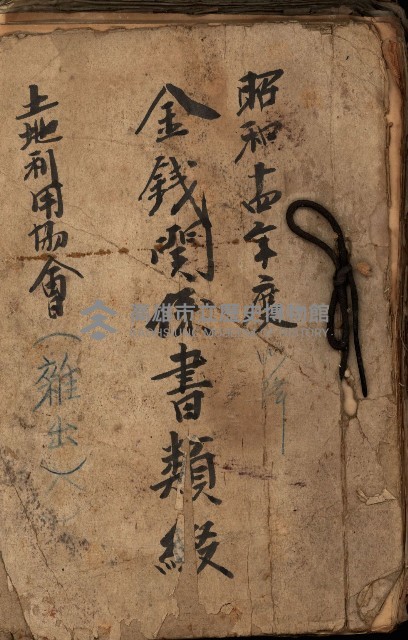 金錢關係書類綴－土地利用協會（雜出）藏品圖，第2張