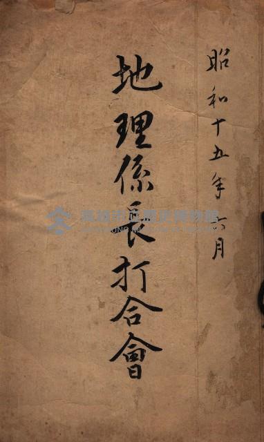 地理係長打合會藏品圖，第2張