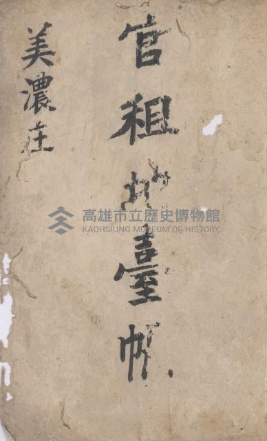 美濃庄官租地臺帳（二冊之內第二號）藏品圖，第2張