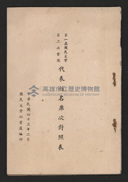 第一屆國民大會第二次會議代表姓名席次對照表藏品圖，第1張