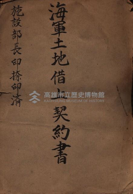 海軍土地借上契約書
（施設部長印捺印済）藏品圖，第2張