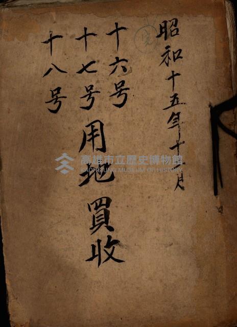 十六號、十七號、十八號用地買收藏品圖，第2張