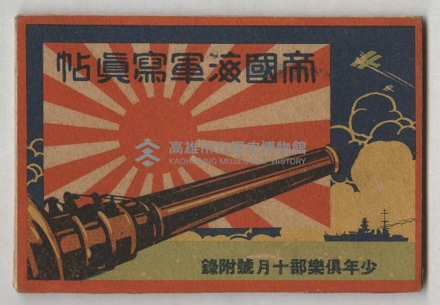 帝國海軍寫真帖藏品圖，第1張