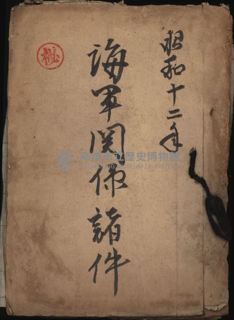 海軍關係諸件藏品圖，第2張