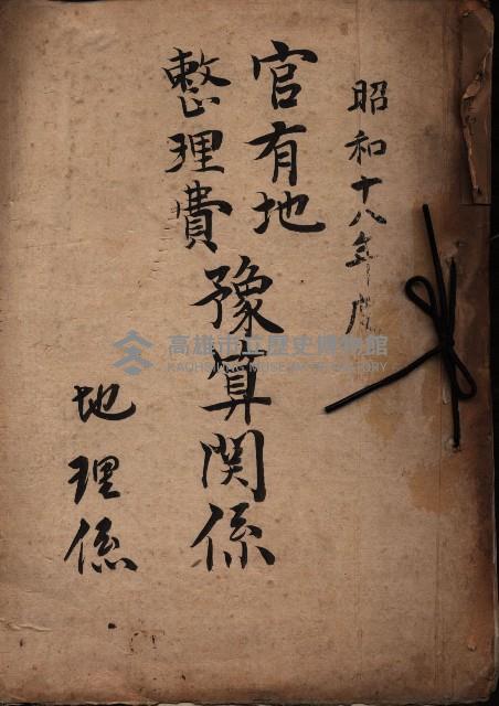 官有地整理費豫算關係（地理係）藏品圖，第2張