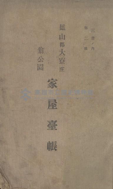 鳳山郡大寮庄翁公園家屋臺帳（三冊之內第二號）藏品圖，第2張