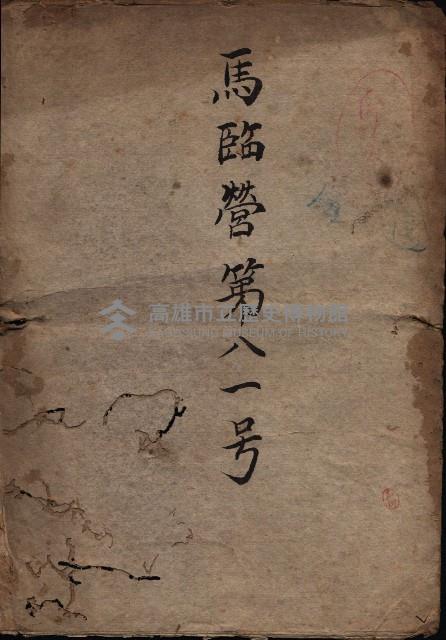 馬臨營第八一號藏品圖，第2張