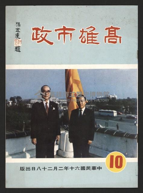 《高雄市政》第十期藏品圖，第1張