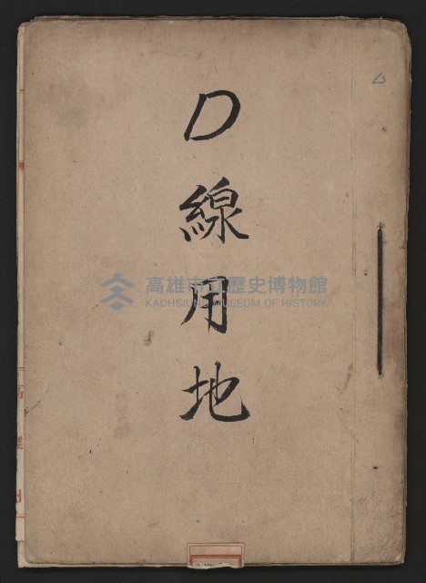 D線用地藏品圖，第2張