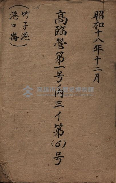 高臨營第一號ノ內三イ第（6）號
（竹子港、港口崙）藏品圖，第2張