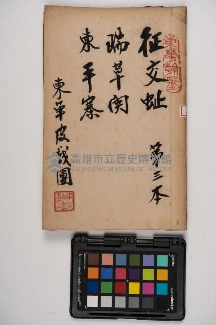 皮影戲劇本-《征交趾第三本》藏品圖，第1張