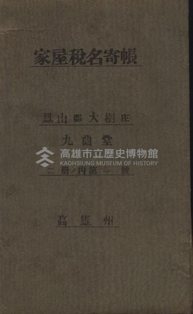 高雄州鳳山郡大樹庄九曲堂家屋稅名寄帳
（二冊之內第一號）藏品圖，第2張