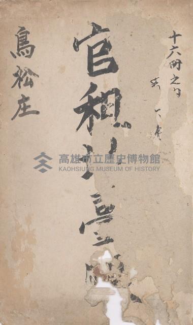 鳥松庄官租地臺帳（十六冊之內第六號）藏品圖，第2張