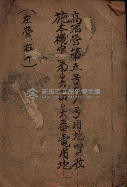 高臨營第五號A1號用地買收（左營、右冲）藏品圖，第2張