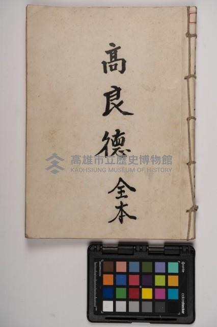 皮影戲劇本-《高良德全本》藏品圖，第1張