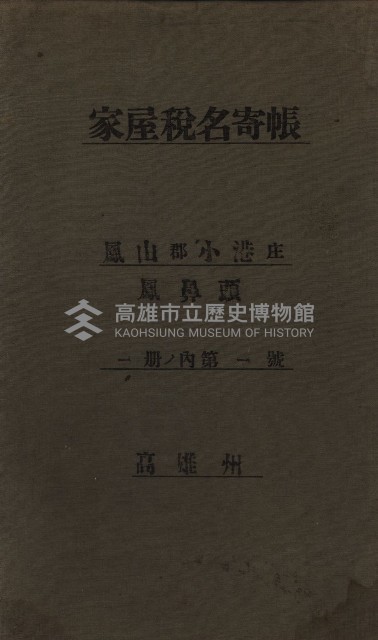 高雄州鳳山郡小港庄鳳鼻頭家屋稅名寄帳
（一冊之內第一號）藏品圖，第2張