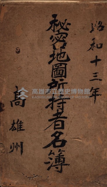 秘密地圖所持有者名簿（高雄州）藏品圖，第2張