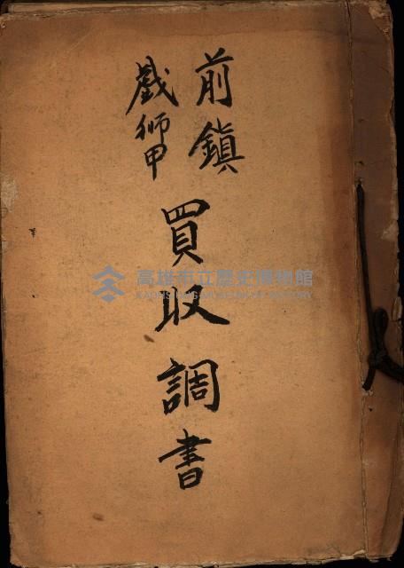 前鎮、戲獅甲買收調書藏品圖，第2張