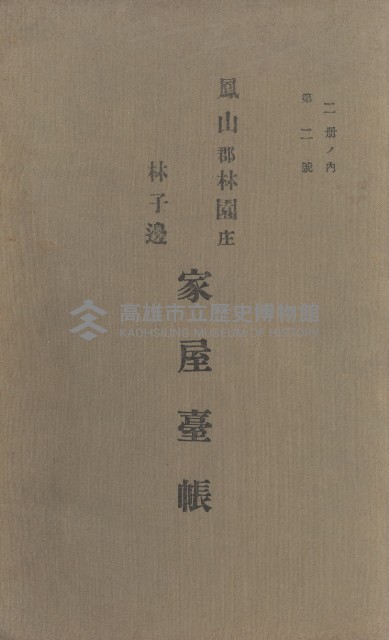 鳳山郡林園庄林子邊家屋臺帳（二冊之內第二號）藏品圖，第2張