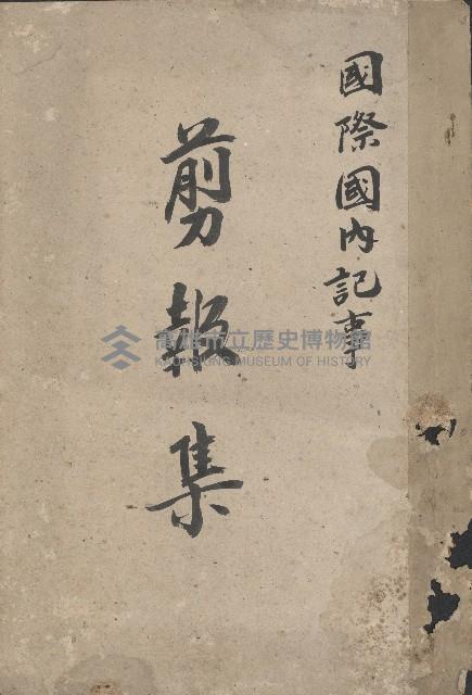 國際國內記事剪報集藏品圖，第1張