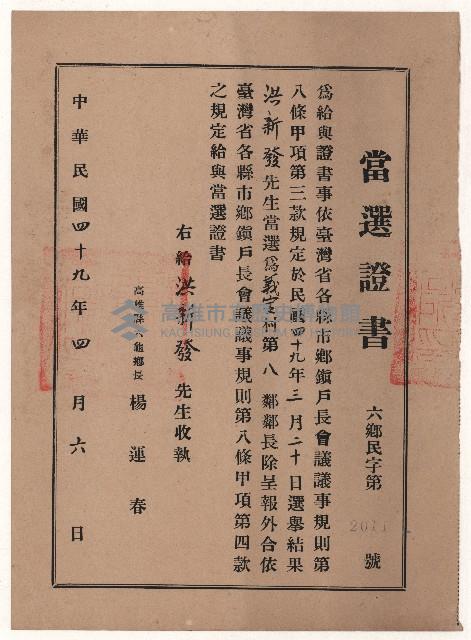 洪新發當選鄰長之當選證書藏品圖，第1張