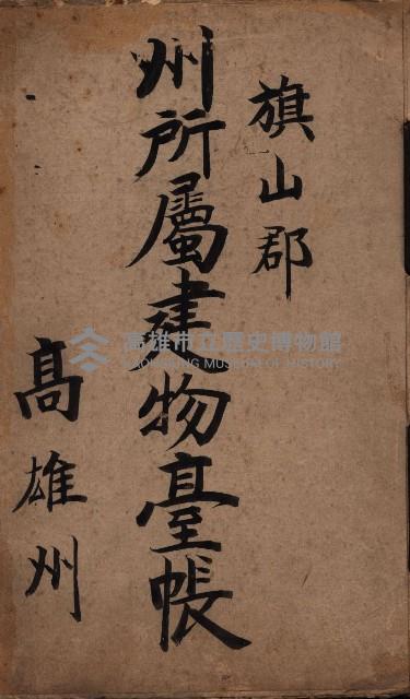 州所屬建物臺帳（高雄州旗山郡）藏品圖，第2張