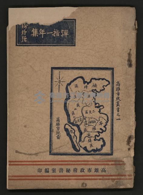 《彈指一年集》
（高雄市政叢書一）藏品圖，第1張