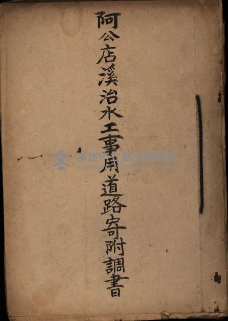 阿公店溪治水工事用道路寄附調書藏品圖，第2張