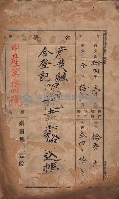 產業組合登記囑託書類綴入帳 
（申產第拾四號）藏品圖，第2張