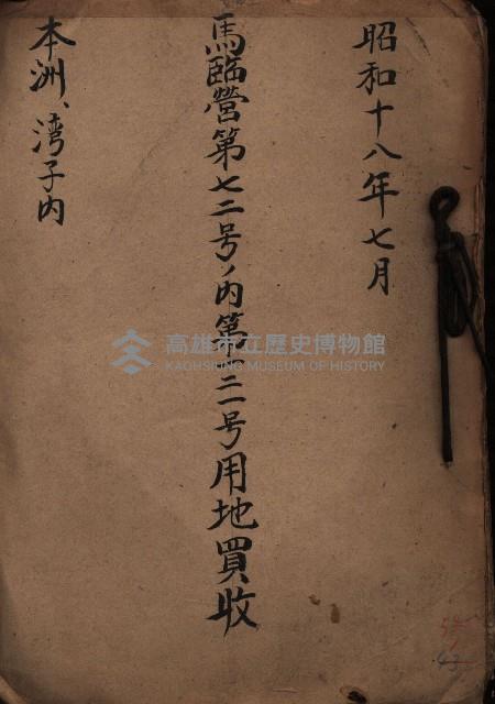 馬臨營第七二號ノ內第一二一號用地買收
（本州、灣子內）藏品圖，第2張