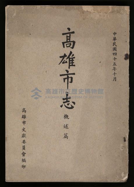 《高雄市志》概述篇（平裝）藏品圖，第1張