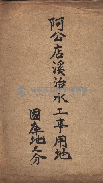 阿公店溪治水工事用地（國庫地之分）藏品圖，第2張