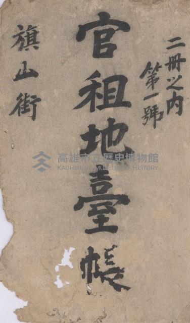 旗山街官租地臺帳（二冊之內第一號）藏品圖，第2張
