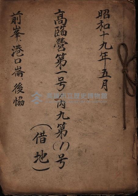 高臨營第一號ノ內九第（1）號借地
（前峯、港口崙、後協）藏品圖，第2張