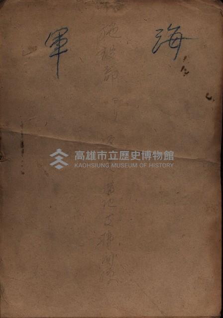 海軍（施設部ヨリ返戾借地支拂關係） 藏品圖，第2張