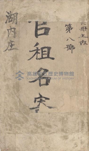 湖內庄官租名寄帳（六冊之內第八號）藏品圖，第2張