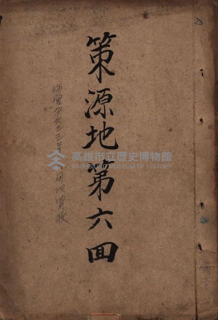策源地第六回（海軍第六三三號用地買收）藏品圖，第2張