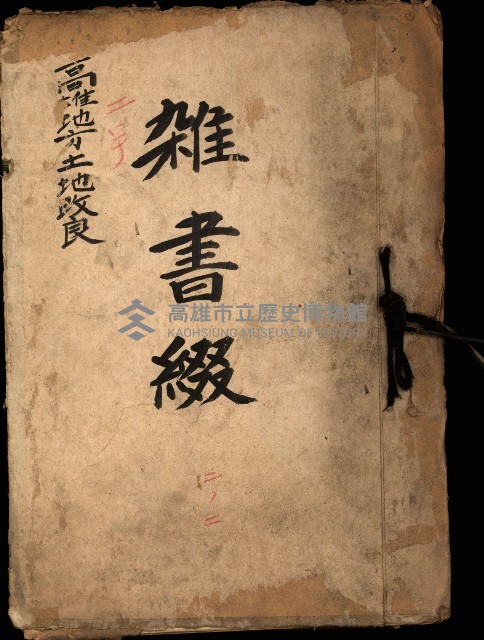 雜書綴（高雄地方土地改良）藏品圖，第2張