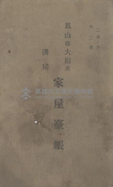 鳳山郡大樹庄溪埔家屋臺帳（二冊之內第二號）藏品圖，第2張