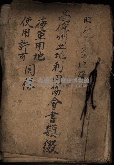 高雄州土地利用協會書類綴
（海軍用地使用許可關係）藏品圖，第2張