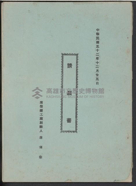 唐榮鐵工廠之請願書藏品圖，第1張
