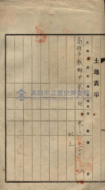 公共用地賣渡承諾書綴、賣渡證書（戲獅甲前鎮）藏品圖，第212張