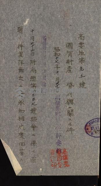 國有財產準貸付許可綴－高雄州高雄市
（昭和十七年度）藏品圖，第212張