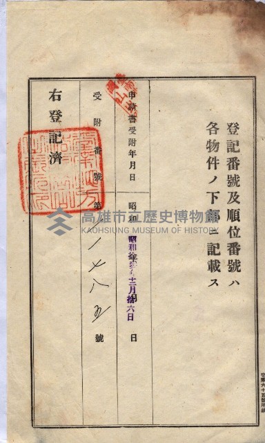 州買收地調書－登記濟証綴
（左營、埤子頭、前峰尾、內惟）藏品圖，第412張