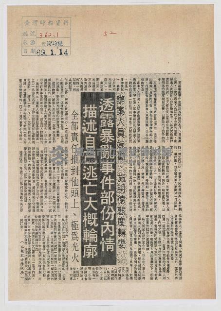 辦案人員婉勸、施明德態度轉變 透露暴亂事件部份內情 描述自己逃亡大概輪廓藏品圖，第1張