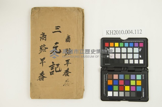 《三元記商路平番》藏品圖，第1張