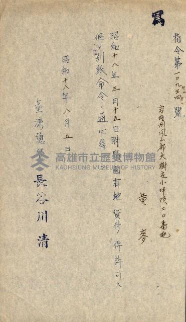 國有財產貸付許可綴（高雄州鳳山郡）藏品圖，第112張